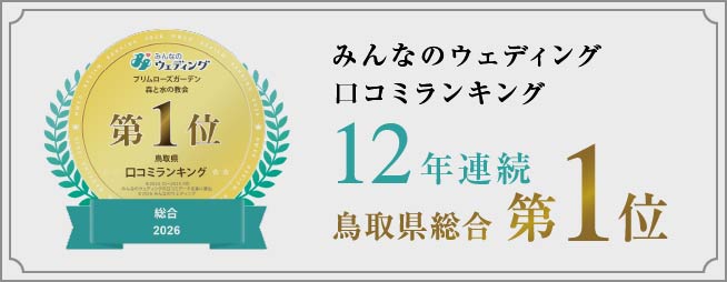 みんなのウェディング口コミランキング 鳥取県総合 第1位