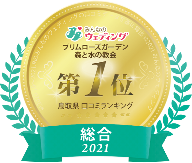 プリムローズガーデン 森と水の教会 鳥取の秀峰 大山を臨む結婚式場 口コミランキング 7年連続 鳥取県1位獲得